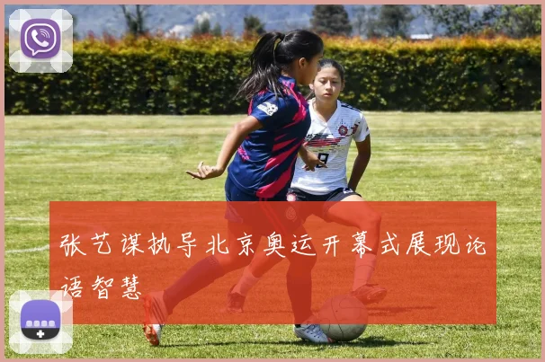 张艺谋执导北京奥运开幕式展现论语智慧