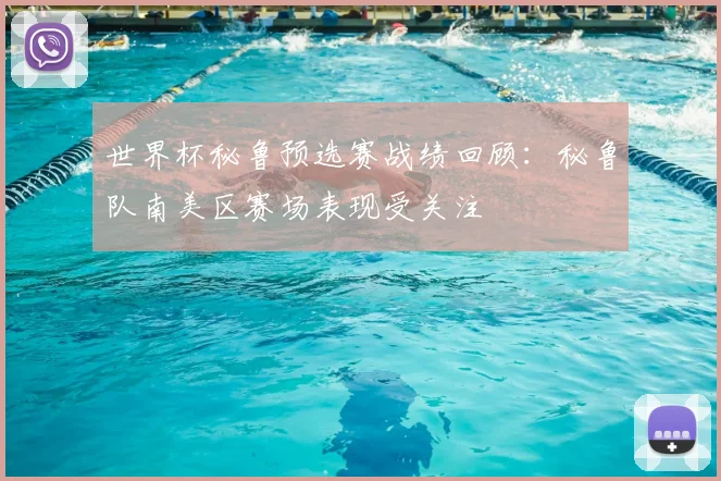 世界杯秘鲁预选赛战绩回顾:秘鲁队南美区赛场表现受关注
