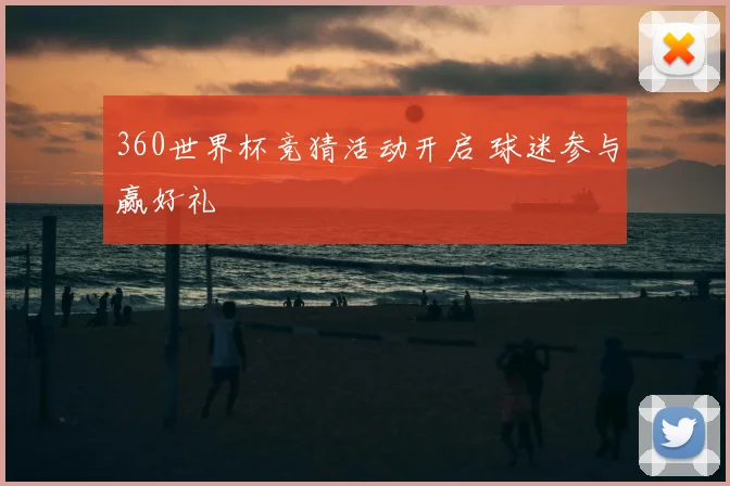 360世界杯竞猜活动开启 球迷参与赢好礼