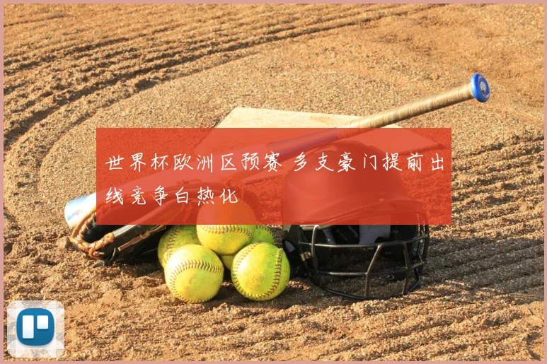 世界杯欧洲区预赛 多支豪门提前出线竞争白热化