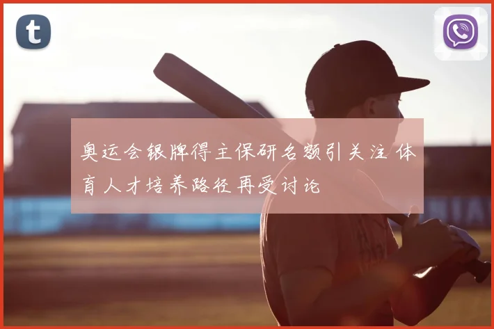 奥运会银牌得主保研名额引关注 体育人才培养路径再受讨论