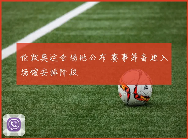 伦敦奥运会场地公布 赛事筹备进入场馆安排阶段