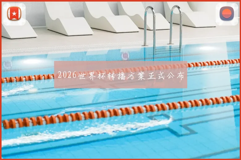 2026世界杯转播方案正式公布