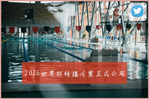 2026世界杯转播方案正式公布
