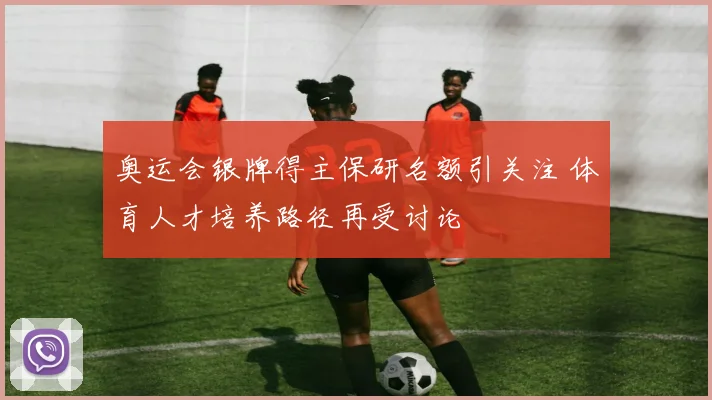 奥运会银牌得主保研名额引关注 体育人才培养路径再受讨论