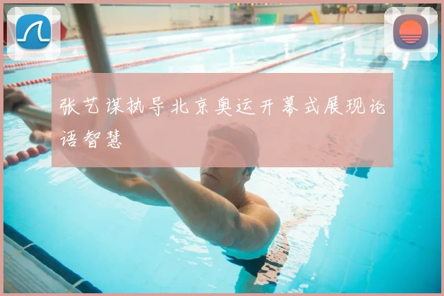 张艺谋执导北京奥运开幕式展现论语智慧