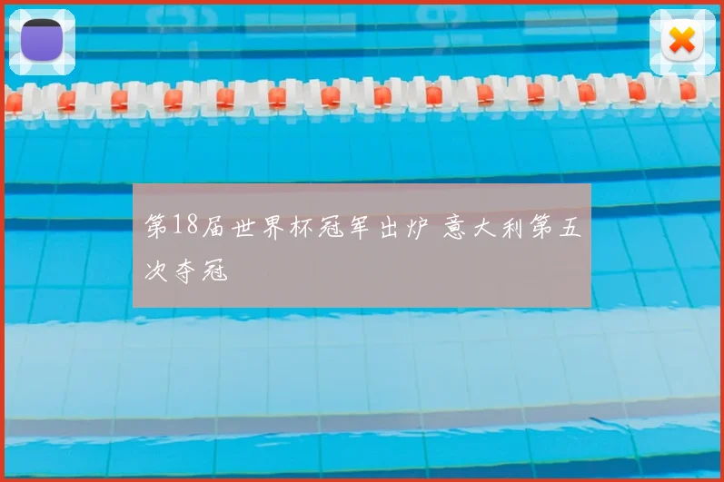 第18届世界杯冠军出炉 意大利第五次夺冠