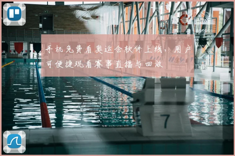 手机免费看奥运会软件上线,用户可便捷观看赛事直播与回放
