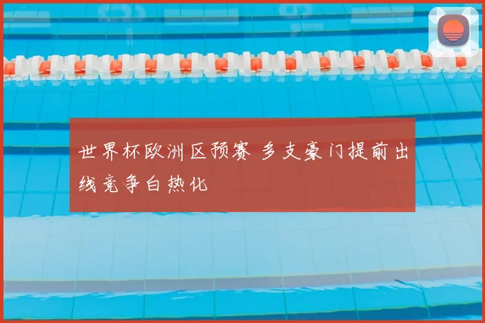 世界杯欧洲区预赛 多支豪门提前出线竞争白热化