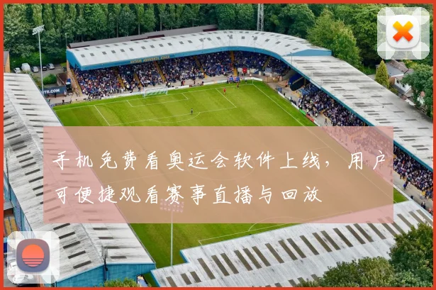 手机免费看奥运会软件上线,用户可便捷观看赛事直播与回放
