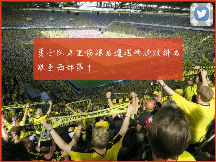 勇士队库里伤退后遭遇两连败排名跌至西部第十